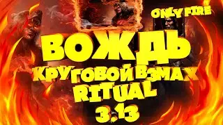 [Билд 3.13] Вождь Круговой взмах, Chieftain Sweep, Path of Exile Ritual, PoE, ПоЕ Ритуал,гайд дикарь