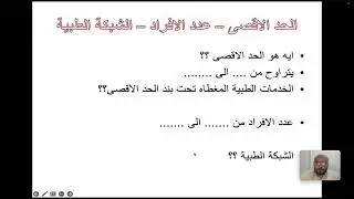 ١٠- جدول المنافع TOB: التفاصيل الكاملة لكل ما تقدمه التغطية الطبية#جدول_المنافع #التغطية_الطبية
