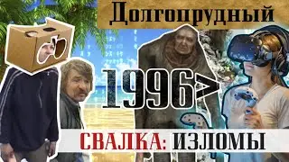 1996. Долгопрудный. СВАЛКА: изломы