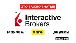 #тарифы #interactivebrokers ❗️❗️❗️ВАЖНО ЗНАТЬ, INTERACTIVE BROKERS, тарифы, блокировка, документы.