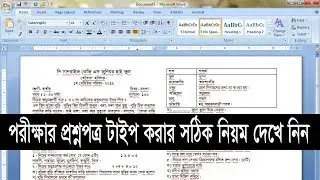 Question Type । পরীক্ষার প্রশ্নপত্র টাইপ করার সঠিক নিয়ম
