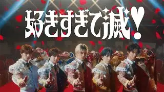 M!LK - 好きすぎて滅！(Official Music Video)