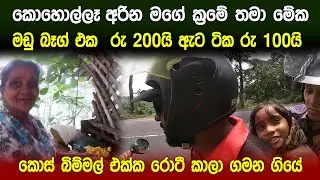 කොහොල්ලෑ අරින මගේ ක්‍ර‌මේ මේක | මේ කානිවල් එක තනියම ආවත් open | තුන් දෙනාම නුවර එළියට | travel
