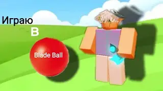 🔴!Играю в МЯЧ ЛЕЗВИЕ!🔴 _ | Blade Ball Roblox | _ Delsen _