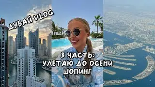 ДУБАЙ VLOG: УЛЕТАЮ ИЗ ДУБАЯ, ШОПИНГ, РУМТУР