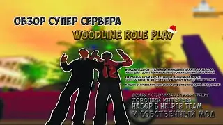 Обзор сервера samp | Woodline RolePlay