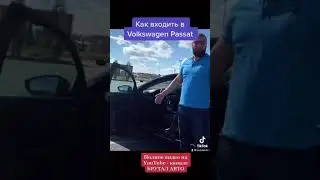 Как входить в Volkswagen Passat