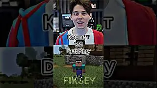Компот Vs DakPlay 