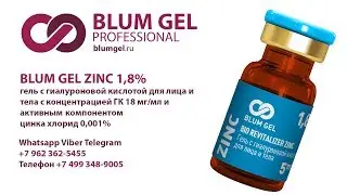 Препарат ZINC BLUM GEL
