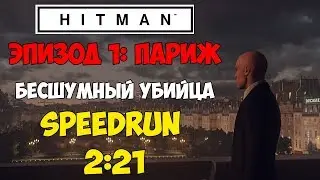 Быстрое прохождение Hitman 6. Париж / Бесшумный убийца ☛ Speedrun 