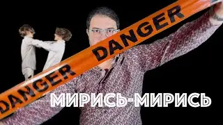 2023 - Мирись-мирись