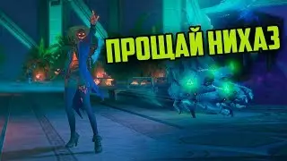 ПРОЩАЙ НИХАЗ И АРМИЯ ДЕМОНОВ