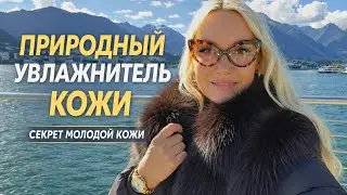 Натуральное Увлажнение Кожи: Как Сохранить Молодость После 40 и 50