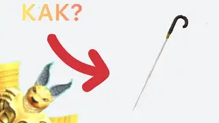 КАК ПОЛУЧИТЬ ТРОСТЬ В WACKY WIZARDS В ROBLOX