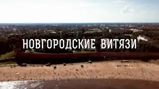 Новгородские витязи 08.06.19