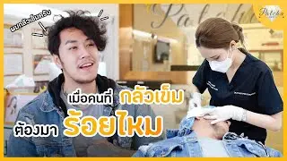 เมื่อผู้ชายที่กลัวเข็มตัดสินใจมาร้อยไหม