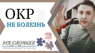 ОКР НЕ БОЛЕЗНЬ ! что такое ОКР?