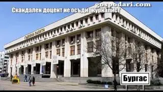 Доцентът, шамарил своя преподавателка, не успя да осъди журналист, оплакал се пред Господарите