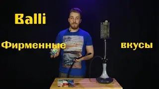 #33 Balli часть 3 | Фирменные вкусы