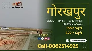 Plot in Gorkhpur || #गोरखपुर में तारामंडल || #कुशीनगर #लखनऊ हाईवे से लगा हुआ प्लॉट -8882514925