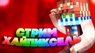 СТРИМ ПО МАЙНКРАФТУ   ИГРАЕМ НА HYPIXEL
