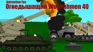 Мультики про Танки. Огнедышащий Wurfrahmen 40