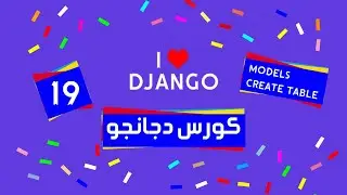 19 Django tutorial | كورس دجانجو | models create table