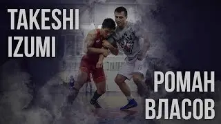 Roman Vlasov and Asian Champion Takeshi Izumi | Joint Training Session in Novosibirsk