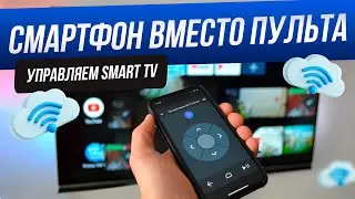Как управлять телевизором с телефона