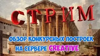 [STREAM] Обзор конкурсных построек на сервере CREATIVE