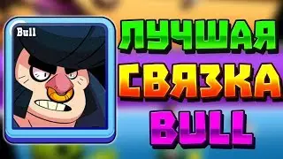 ЛУЧШАЯ СВЯЗКА С BULLOM В BRAWL STARS
