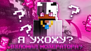 Я УХОЖУ?! Взломал МОДЕРАТОРА На сервере В Майнкрафт, чтобы... || ReallyWorld || WinWorld