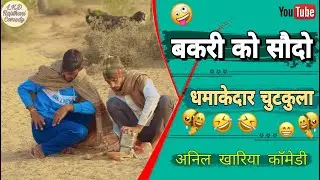 बकरी को सौदो, अनिल खारिया कॉमेडी,Lkd Rajasthani comedy