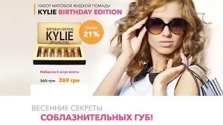 Кайли Дженнер помада Коллекция матовых жидких помад Kylie Birthday Edition