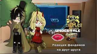 🍷Реакция фандомов на друг-друга 🍷_Gacha club_2/?