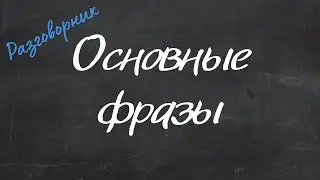 Основные фразы и слова - Английский Видео-Разговорник 