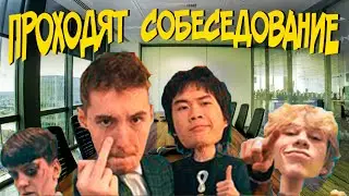 СТОПБАН, ДАНОН, ЛОМАЛМО И ДИЛБЛИН ПРОХОДЯТ СОБЕСЕДОВАНИЕ НА РАБОТУ