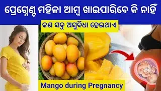 ପ୍ରେଗ୍ନେଣ୍ଟ ମହିଳା ଆମ୍ବ ଖାଇପାରିବେ କି ନାହିଁ