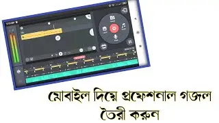 মোবাইল দিয়ে প্রফেশনাল গজল তৈরী করুন