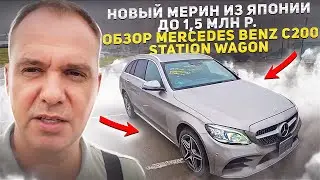 В два раза дешевле чем в России. Обзор топового универсала Mercedes c200. Привезли для клиента