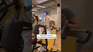 Где же!? 