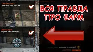 Вся правда про ФАРМ в ВАРФЕЙС без песочницы | Фарм статы | Warface