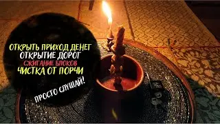 Открыть приход денег, Открытие дорог, снятие блоков, чистка от порчи, Ритуал онлайн