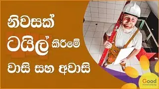 Advantages & disadvantages of ceramic tile flooring - නිවසක් ටයිල් කිරීමේ වාසි සහ අවාසි