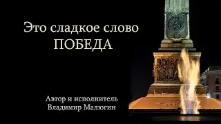 Это сладкое слово Победа!