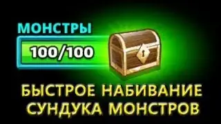 Empires & Puzzles: самый быстрый способ набивания сундука монстров