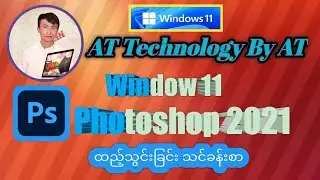 Window 11 | Adobe Photoshop CC2021 Software ထည့်သွင်းခြင်း သင်ခန်းစာ