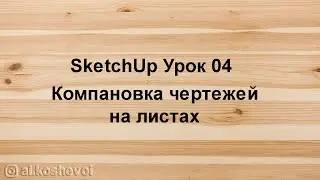 Как сделать 2D чертеж из Sketchup модели используя layout