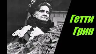 Гетти Грин. Самая ЖАДНАЯ миллионерша