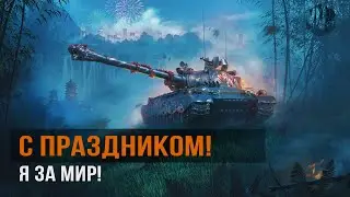 С Праздником мужики! [World of Tanks]  #ЯЗаМир